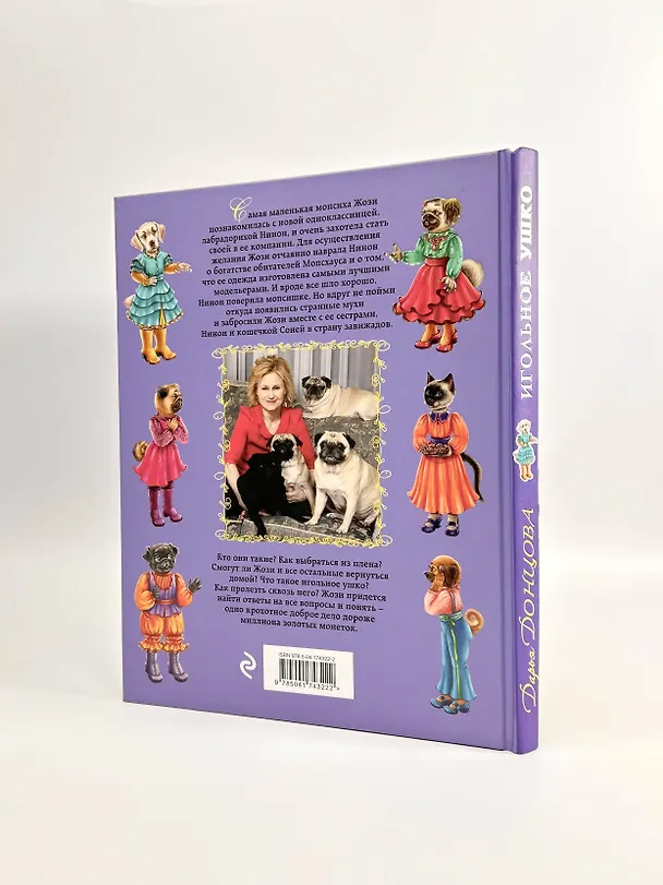 Книга Игольное ушко (Дарья Донцова) — 6