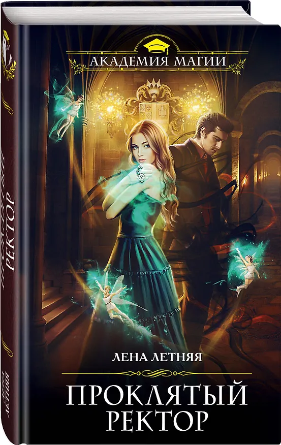 Книга Проклятый ректор (Лена Летняя) — 4