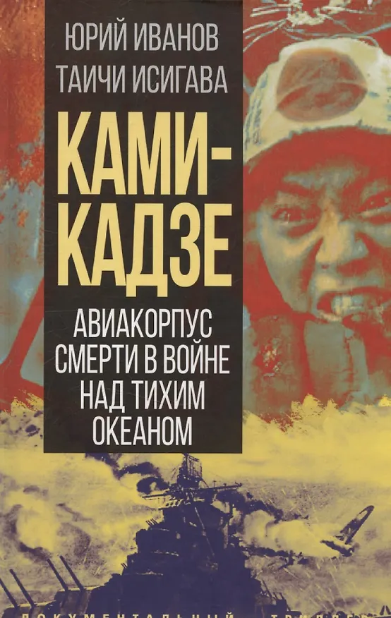 Книга Камикадзе. Авиакорпус смерти в войне над Тихим океаном (Таичи Исигава, Юрий Иванов) — 1