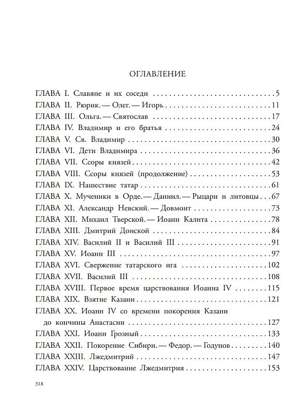 Книга История России в рассказах для детей (Александра Ишимова) — 11