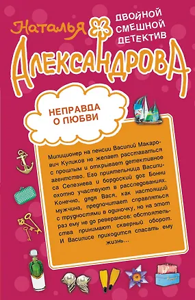 Книга Неправда о любви. Дама разбитого сердца : романы (Наталья Александрова)