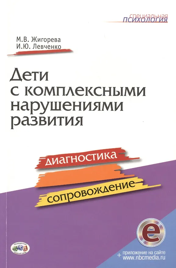 Книга Дети с комплексными нарушениями развития. Диагностика и сопровождение с online приложением () — 1