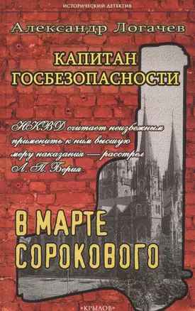 Капитан госбезопасности.В марте сороково — 2567858 — 1