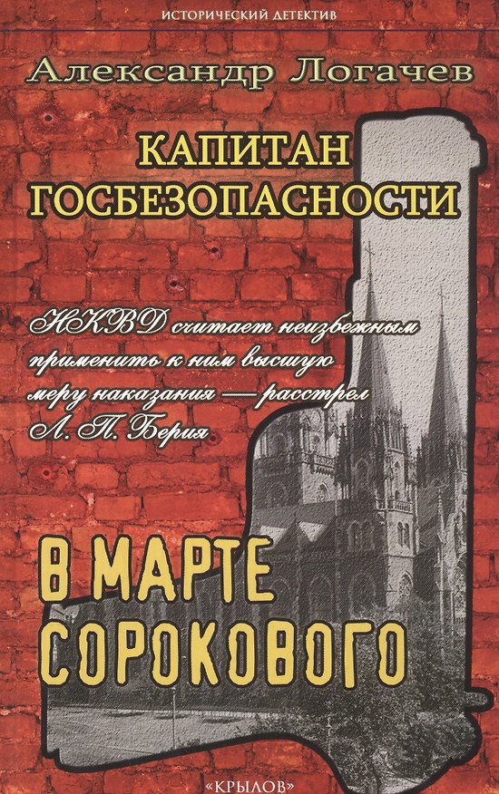 Книга Капитан госбезопасности.В марте сороково (Александр Логачев) — 1
