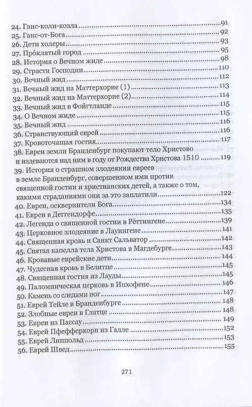 Книга "История о страшном злодеянии евреев в земле Бранденбург": немецкие антисемитские сказки и легенды () — 3