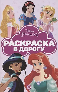 Раскраска в дорогу "Принцесса Disney"