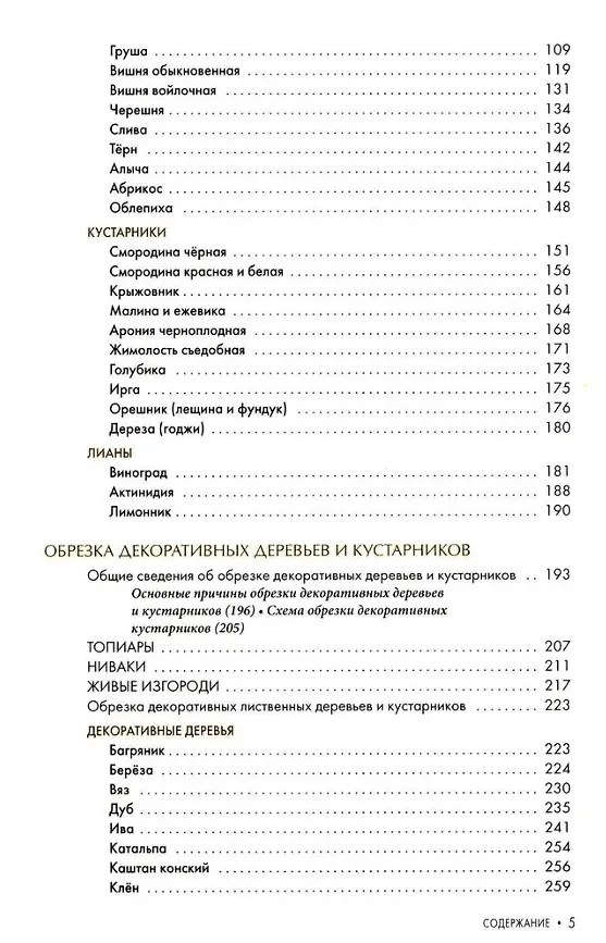 Книга Обрезка плодовых и декоративных деревьев и кустарников (Ирина Пескова) — 3