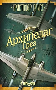 Архипелаг Грез