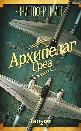 Книга Архипелаг Грез (Кристофер Прист)