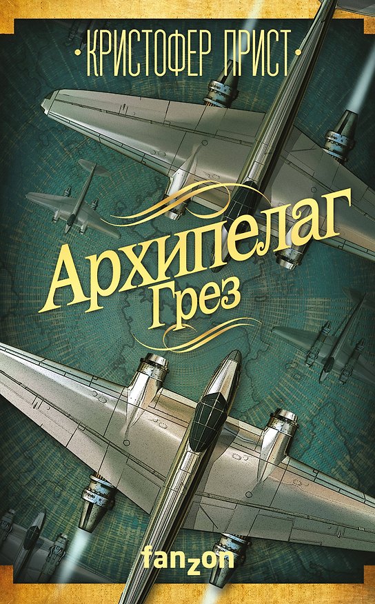 Книга Архипелаг Грез (Кристофер Прист) — 1