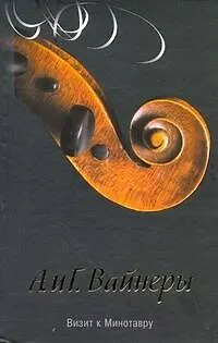 Книга Визит к Минотавру: [роман] (Георгий Вайнер, Аркадий Вайнер)
