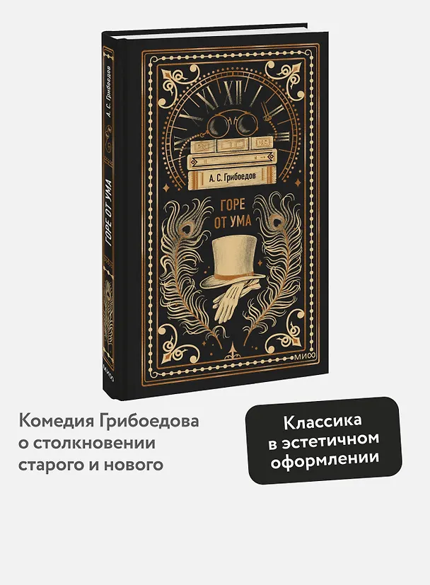 Книга Горе от ума. Вечные истории (Александр Грибоедов) — 6
