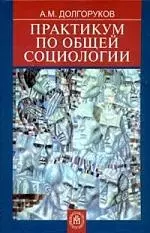 Практикум по общей социологии: Учебное пособие — 2083748 — 1