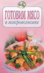 Готовим мясо в микроволновке