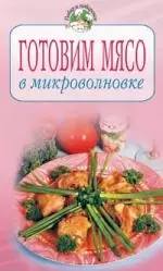 Готовим мясо в микроволновке — 2084668 — 1