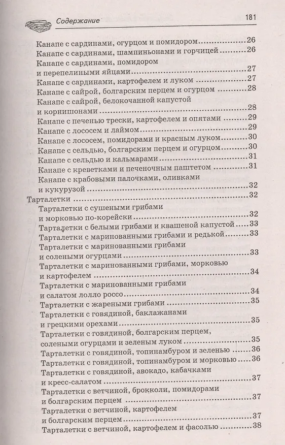 Книга Закусочки к пиву: лучшие рецепты (А.А. Шумов) — 8
