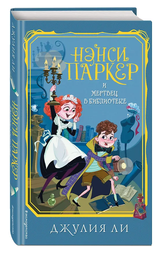 Книга Нэнси Паркер и мертвец в библиотеке (#3) (Джулия Ли) — 4