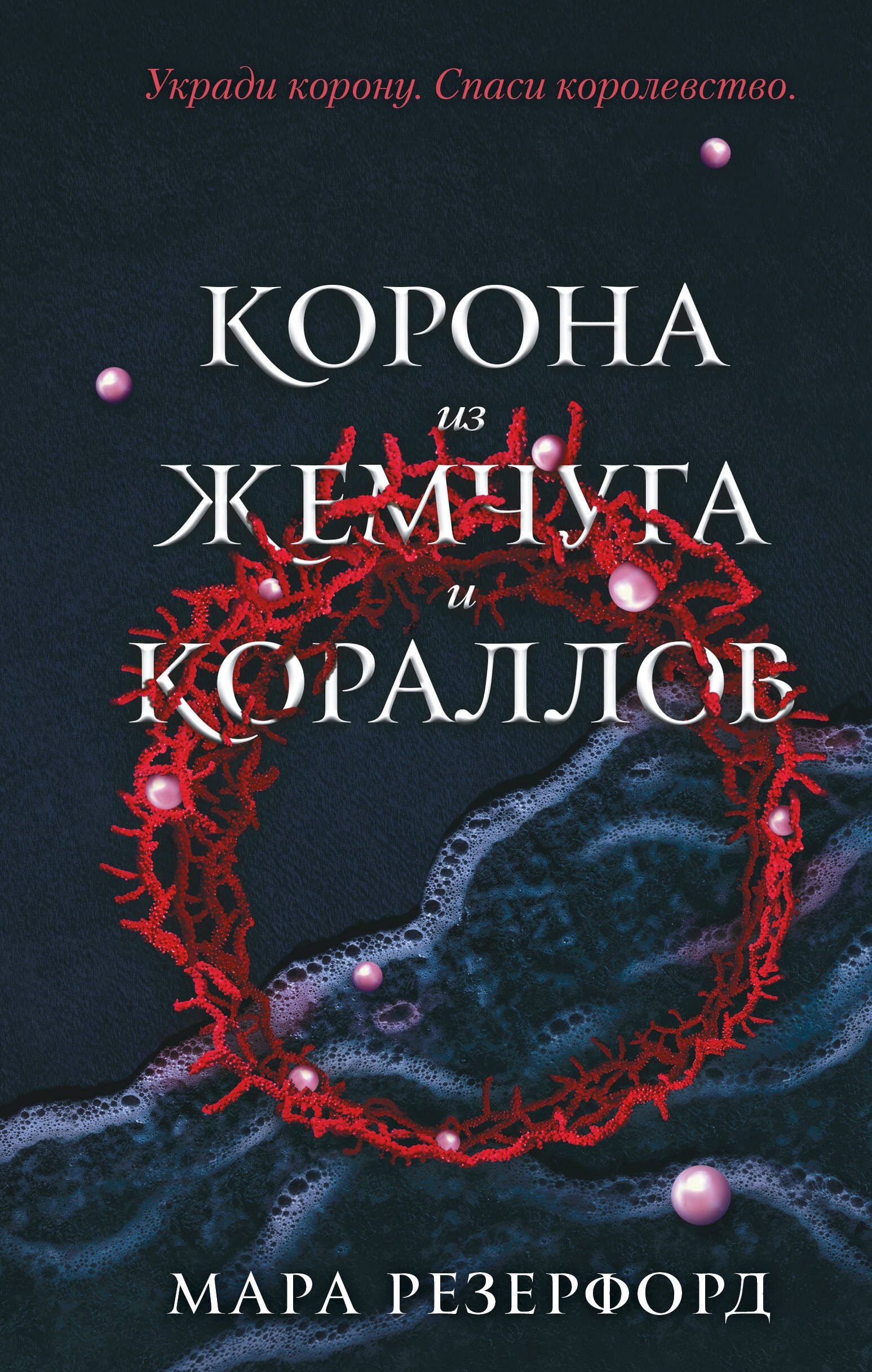 

Корона из жемчуга и кораллов (#1)