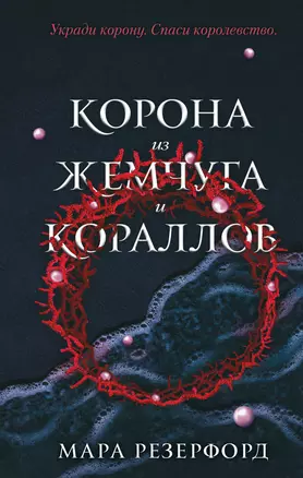 Корона из жемчуга и кораллов (#1) — 2900185 — 1