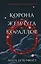 Корона из жемчуга и кораллов (#1) — 7900185 — 1