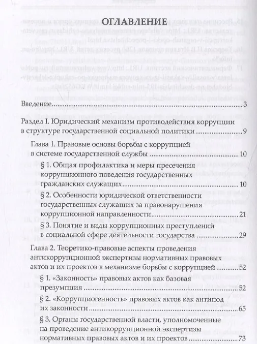 Книга Правовые механизмы противодействия коррупции в социальной сфере (Елена Очеретько) — 2