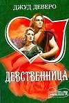 Книга Девственница : роман (Джуд Деверо)