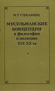 Мусульманские концепции в философии и политике XIX-XX вв.