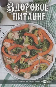 Здоровое питание для улучшения пищеварения (ПолКн) Ващенко