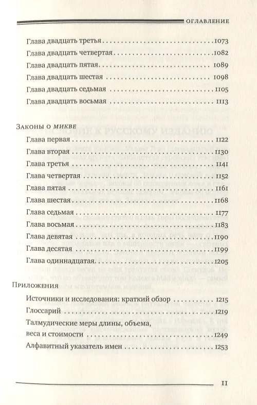 Книга Мишне Тора. Кодекс Маймонида. Книга "Чистота" (Рабби Моше бен Маймон) — 8