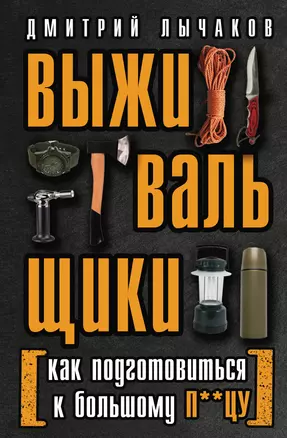 Выживальщики или Как подготовиться к Большому П**цу — 2967308 — 1