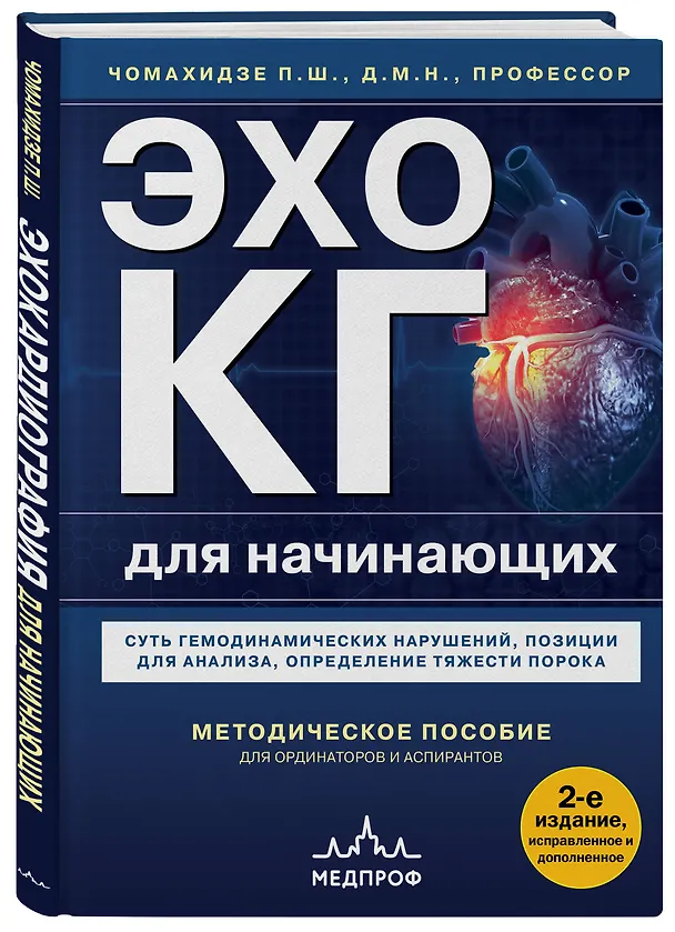 Книга Эхокардиография для начинающих. Комплект: Методическое пособие и клинические задачи () — 7