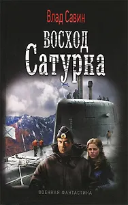 Восход Сатурна