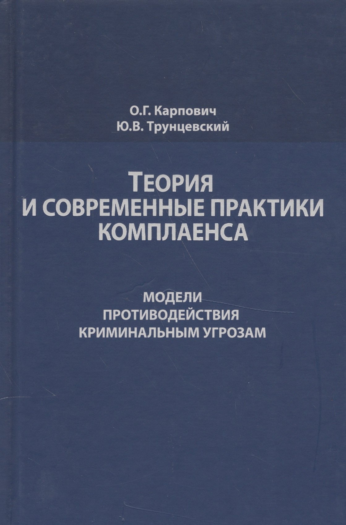 

Теория и современные практики комплаенса. Модели противодействия криминальным угрозам. Монография