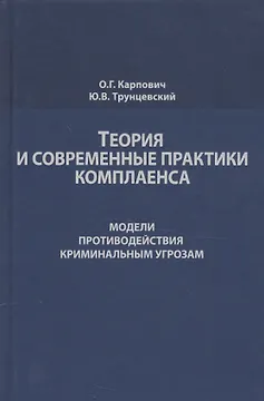 Теория и современные практики комплаенса. Модели противодействия криминальным угрозам. Монография