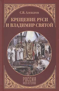Крещение Руси и Владимир Святой