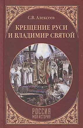 Крещение Руси и Владимир Святой — 2600389 — 1