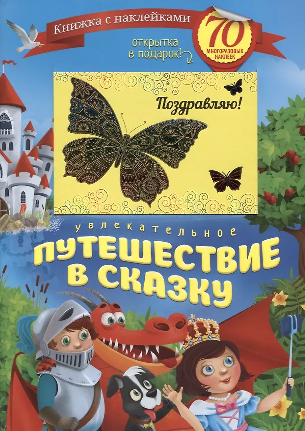 Книга Увлекательное путешествие в сказку (+70 накл.) (мКнНакл) Каткова (+ открытка) () — 1