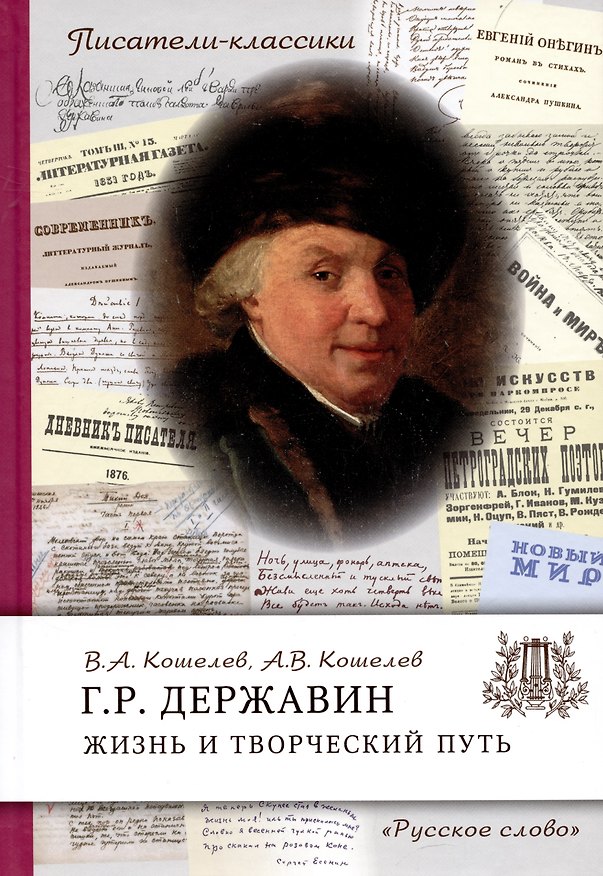 Книга Державин Г.Р. Жизнь и творческий путь (Вячеслав Кошелев, Анатолий Кошелев) — 1