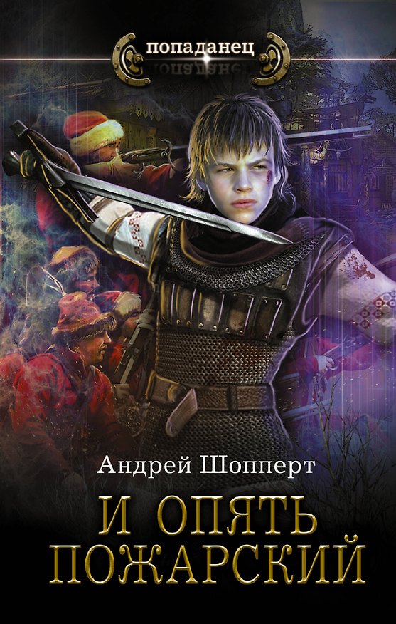 Книга И опять Пожарский (Андрей Шопперт) — 1