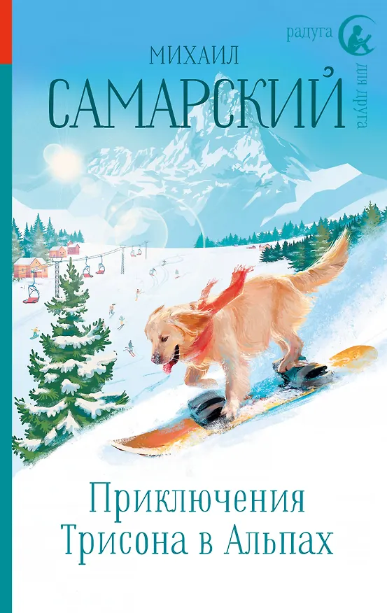 Книга Приключения Трисона в Альпах (Михаил Самарский) — 1