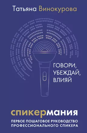 Спикермания. Говори, убеждай, влияй. Первое пошаговое руководство профессионального спикера — 3032279 — 1