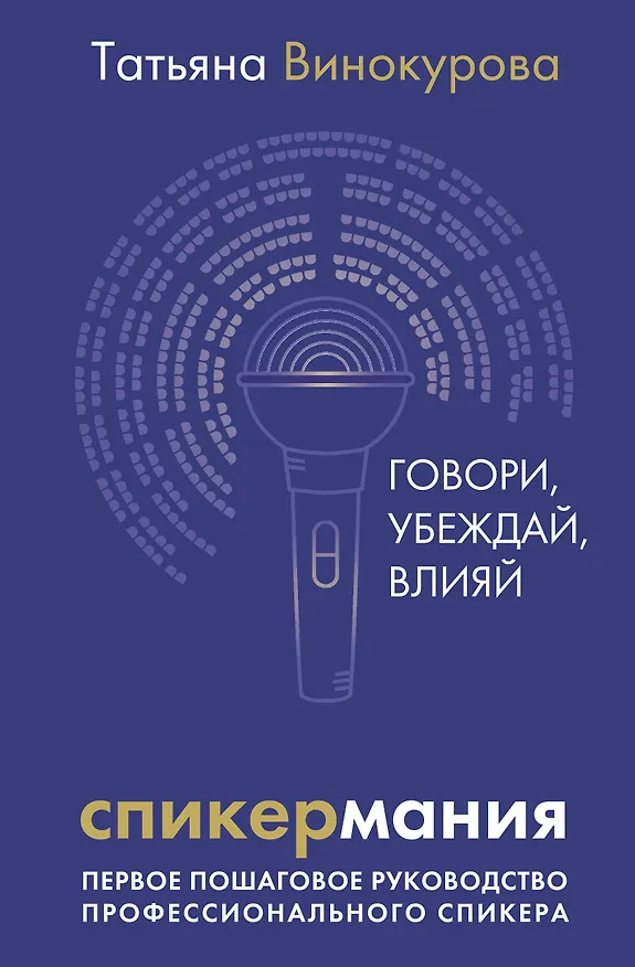 Книга Спикермания. Говори, убеждай, влияй. Первое пошаговое руководство профессионального спикера (Татьяна Винокурова) — 1