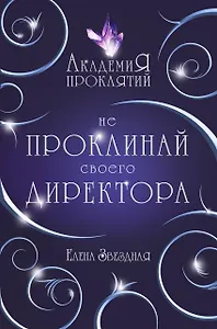 Академия Проклятий. Урок первый: Не проклинай своего директора