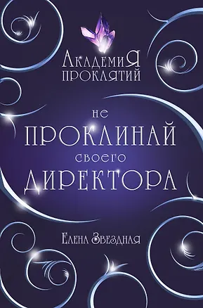 Книга Академия Проклятий. Урок первый: Не проклинай своего директора (Елена Звёздная)