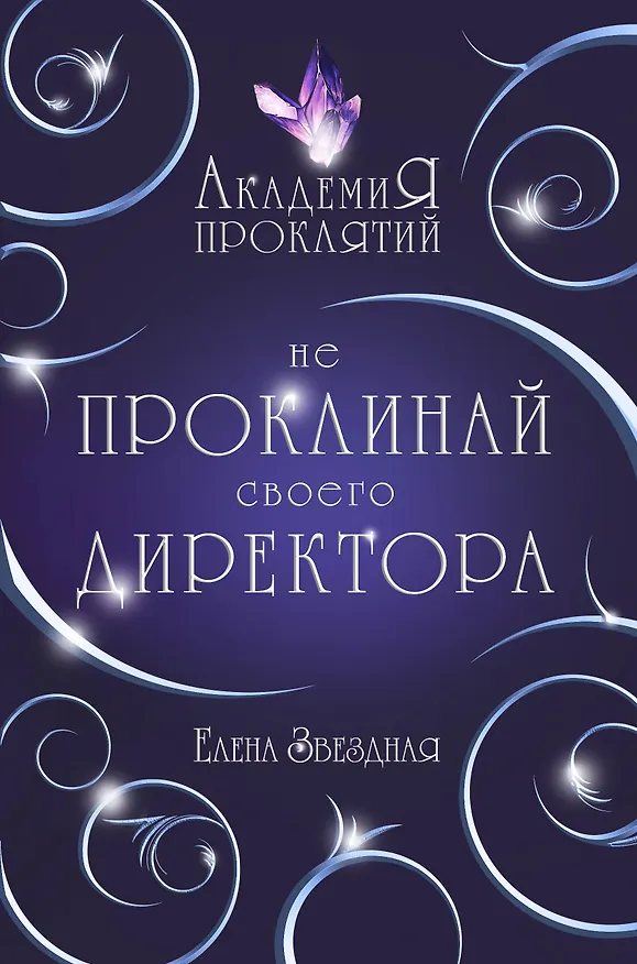 Книга Академия Проклятий. Урок первый: Не проклинай своего директора (Елена Звёздная) — 1