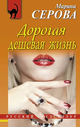Книга Дорогая дешевая жизнь (Марина Серова)