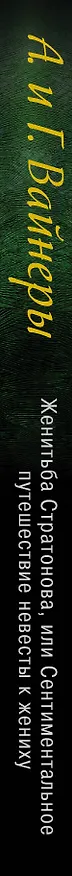 Книга Женитьба Стратонова, или Сентиментальное путешествие невесты к жениху: повести (Георгий Вайнер, Аркадий Вайнер) — 3