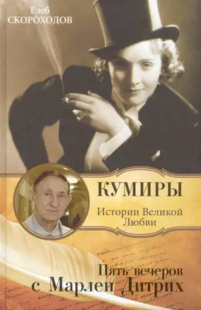 Пять вечеров с Марлен Дитрих — 2240449 — 1