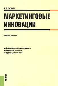 Маркетинговые инновации. Учебное пособие