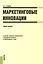 Маркетинговые инновации. Учебное пособие — 2442327 — 1